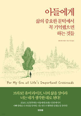 아들에게 삶의 중요한 문턱에서 꼭 기억했으면 하는 것들
