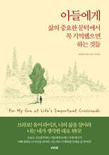 아들에게 삶의 중요한 문턱에서 꼭 기억했으면 하는 것들