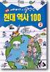 현대 역사 100 (2)