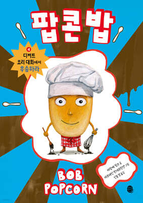 팝콘 밥 4 : 디저트 요리 대회에서 우승하라
