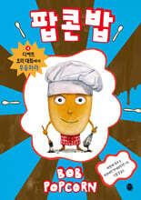 팝콘 밥 4 : 디저트 요리 대회에서 우승하라