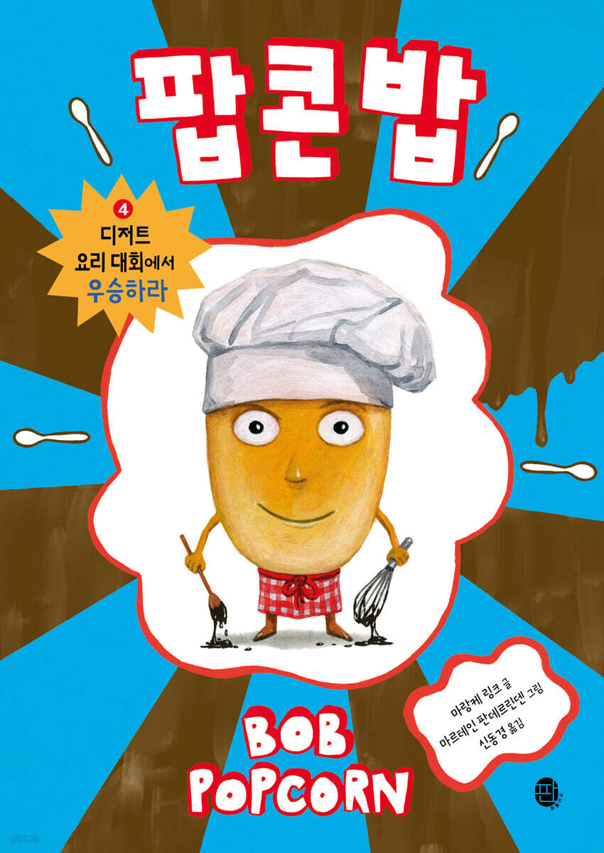 팝콘 밥 4 : 디저트 요리 대회에서 우승하라