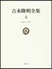 吉本隆明全集   4 1952－1957
