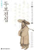 정본완역 두보전집 제11권