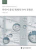 한국어 종성 체계의 언어 유형론