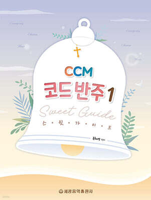 CCM 코드 반주 스윗 가이드 1