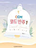 CCM 코드 반주 스윗 가이드 1