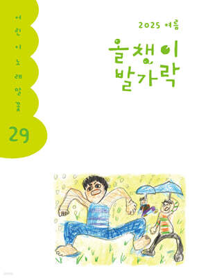 올챙이 발가락 : 여름 2025