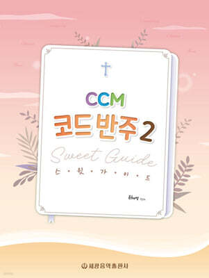 CCM 코드 반주 스윗 가이드 2
