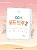 CCM 코드 반주 스윗 가이드 2