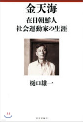金天海 在日朝鮮人社會運動家の生涯