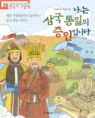 나는 삼국 통일의 증인입니다