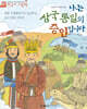 나는 삼국 통일의 증인입니다
