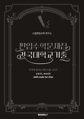 편입수학문제집 건국대학교 기출