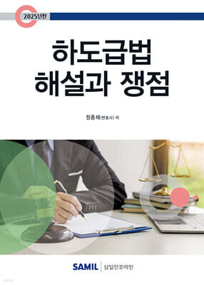 2025 하도급법 해설과 쟁점