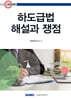 2025 하도급법 해설과 쟁점