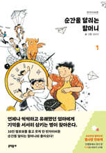 순간을 달리는 할머니 1