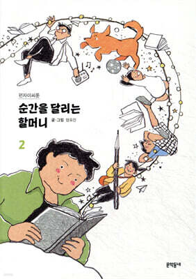 순간을 달리는 할머니 2