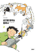 순간을 달리는 할머니 2