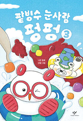 팥빙수 눈사람 펑펑 3