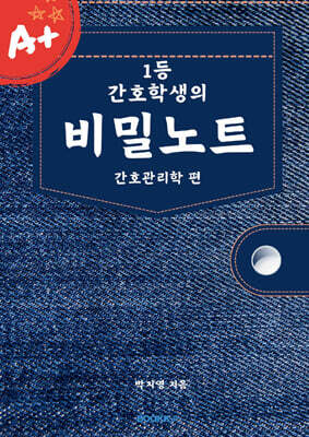 1등 간호학생의 비밀노트 간호관리학 편