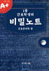 1등 간호학생의 비밀노트 간호관리학 편