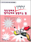 직독직해로 영어독해와 맞짱뜨는 법 전반전