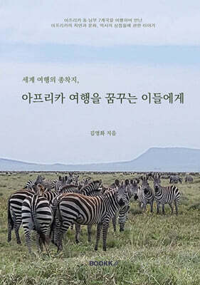 세계 여행의 종착지, 아프리카 여행을 꿈꾸는 이들에게