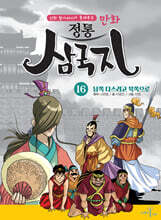 만화 정통 삼국지 16 : 남쪽 다스리고 북쪽으로