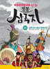 만화 정통 삼국지 16 : 남쪽 다스리고 북쪽으로