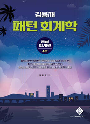 김용재 패턴 회계학 - 중급회계편