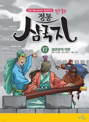만화 정통 삼국지 17 : 제갈량의 북벌