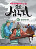 만화 정통 삼국지 17 : 제갈량의 북벌