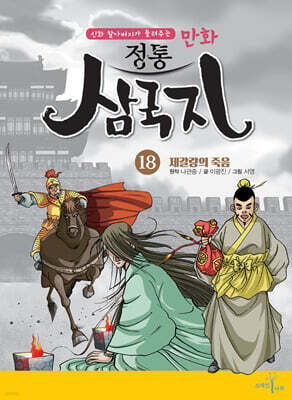 만화 정통 삼국지 18 : 제갈량의 죽음
