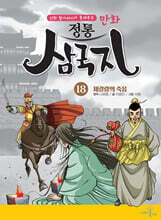 만화 정통 삼국지 18 : 제갈량의 죽음