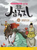 만화 정통 삼국지 18 : 제갈량의 죽음