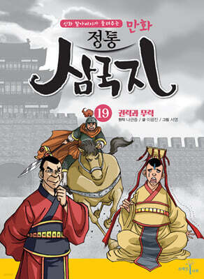 만화 정통 삼국지 19 : 권력과 무력