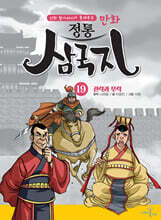 만화 정통 삼국지 19 : 권력과 무력