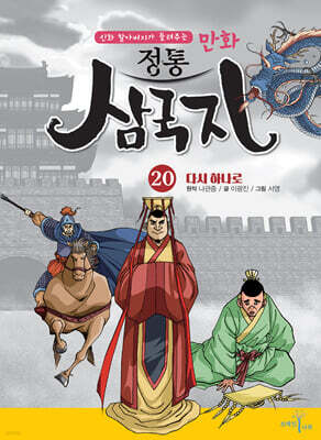 만화 정통 삼국지 20 : 다시 하나로