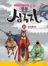 만화 정통 삼국지 20 : 다시 하나로