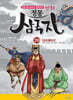만화 정통 삼국지 20 : 다시 하나로