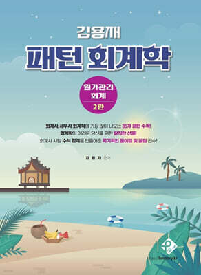 김용재 패턴 회계학 - 원가관리회계