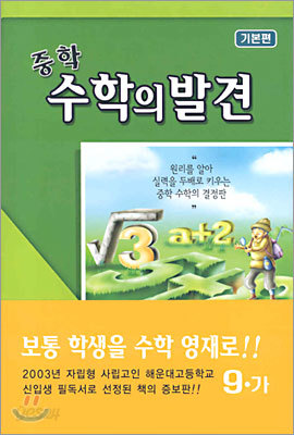 중학 수학의 발견 9-가 기본편 (양장)