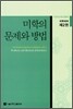 미학의 문제와 방법