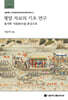 평양 자료의 기초 연구