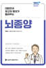 대한민국 최고의 명의가 들려주는 뇌종양