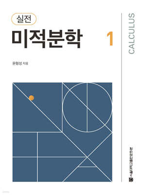 실전 미적분학 1