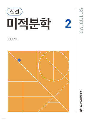 실전 미적분학 2