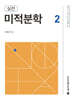 실전 미적분학 2