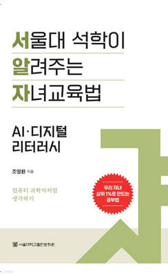 서울대 석학이 알려주는 자녀 교육법 : AI·디지털 리터러시